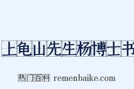 上龟山先生杨博士书是什么意思的图片